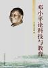 邓小平论科技与教育