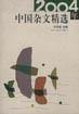 2004年中国杂文精选