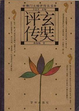 玄奘评传