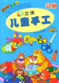 立体儿童手工(动物)