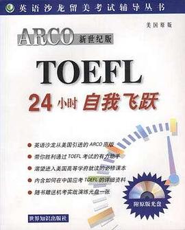 ARCO新世纪版TOEFL24小时自我飞跃