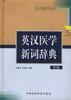 英汉医学新词辞典(第2版)