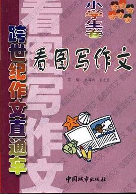 跨世纪作文直通车:日记.书信.感想
