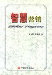 智慧营销