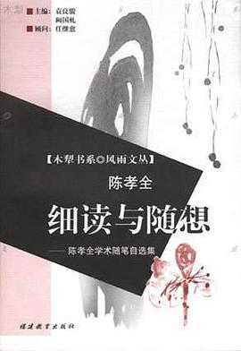 细读与随想--陈孝全学术随笔自选集