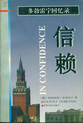 多勃雷宁回忆录-信赖