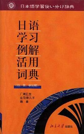 日语学习例解活用词典