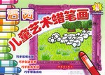 活页儿童艺术蜡笔画