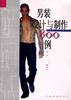 男装设计与制作800例