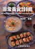 家常美食 200招  美食新主张