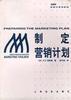 制定营销计划