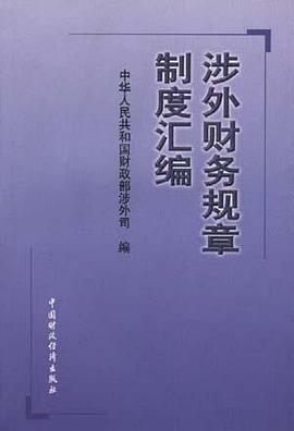 涉外财务规章制度汇编