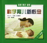 科学育儿新概念（0―1岁版）