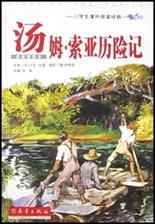 汤姆.索亚历险记(名家插图本)