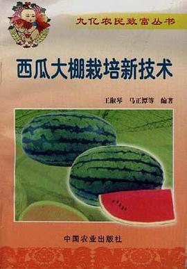 西瓜大棚栽培新技术