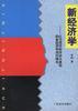 新经济学--以马克思经济学为基础的各经济学说的综合