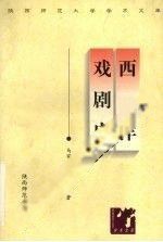 西洋戏剧史