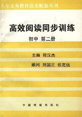 高效阅读同步训练(初中第二册)