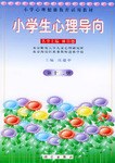 小学生心理导向（第十二册）