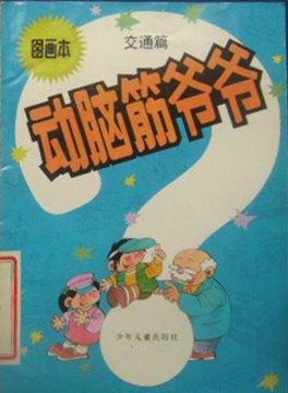 动脑筋爷爷图画本-交通篇