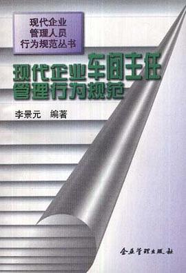现代企业经理(厂长)管理行为规范