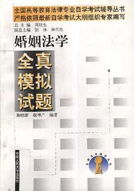 全真模拟试题(专科)--婚姻法学