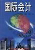 国际会计