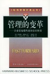 管理的变革