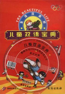 儿童双语宝典(英汉对照)