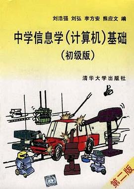 中学信息学(计算机)基础(初级版)