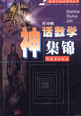 神话数学集锦