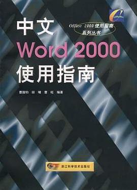中文Excel2000使用指南/Office2000使用指南系列丛书