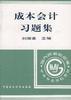 成本会计习题集