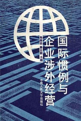 国际惯例与企业涉外经营