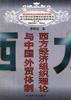 西方经济组织理论与中国外贸体制