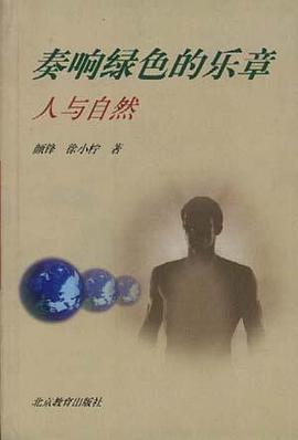 奏响绿色的乐章――人与自然