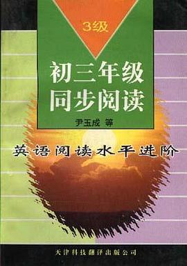 英语阅读水平进阶(3级)――初三年级同步阅读