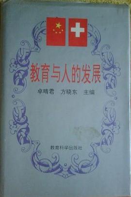 教育与人的发展(精)