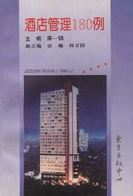 酒店管理180例