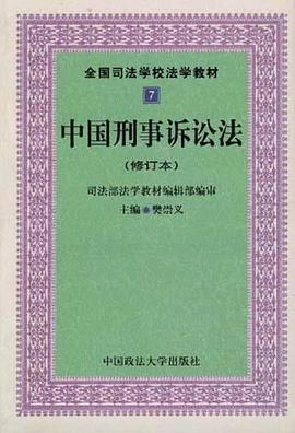 中国刑事诉讼法