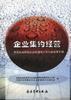 企业集约经营--第五届国家级企业管理现代化创新成果汇编