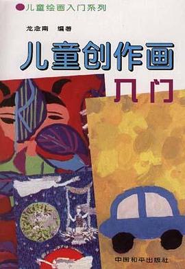 儿童创作画入门