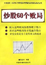炒股60个败局