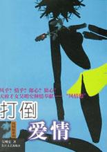 打倒爱情