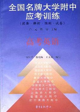 高考英语-全国名牌大学附中应考训练