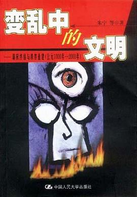 变乱中的文明