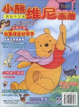小熊维尼画册（国际中文版第六集）