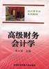 高级财务会计学