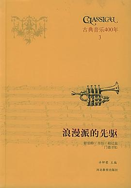 古典音乐四百年（第三卷）
