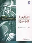 人员培训实务手册